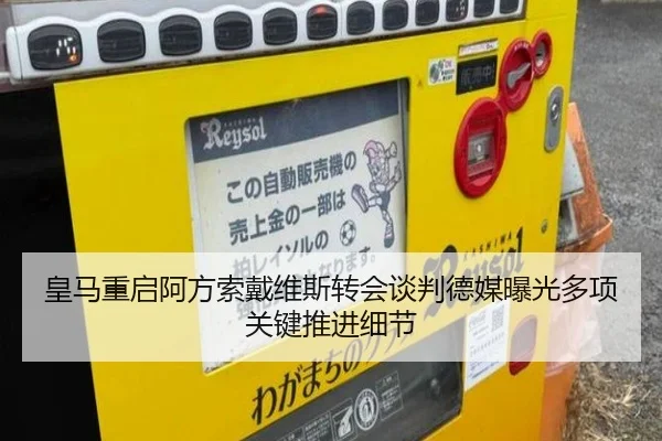 皇马重启阿方索戴维斯转会谈判德媒曝光多项关键推进细节