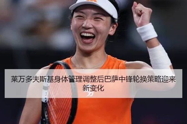 莱万多夫斯基身体管理调整后巴萨中锋轮换策略迎来新变化