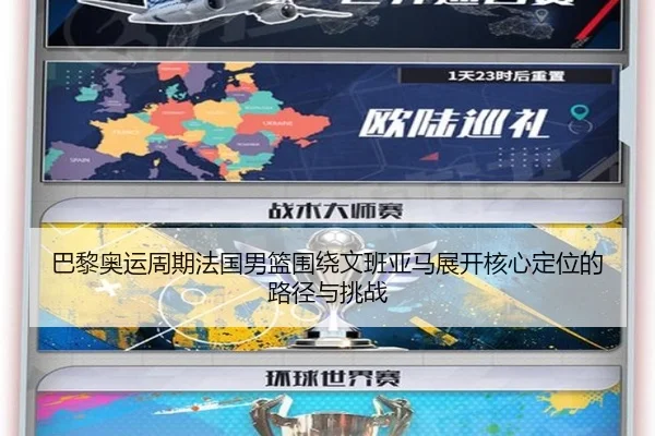 巴黎奥运周期法国男篮围绕文班亚马展开核心定位的路径与挑战