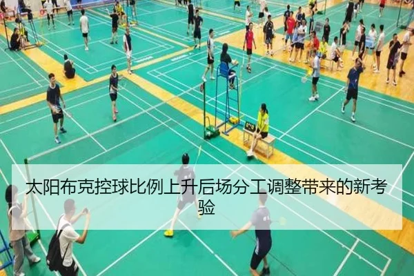 太阳布克控球比例上升后场分工调整带来的新考验