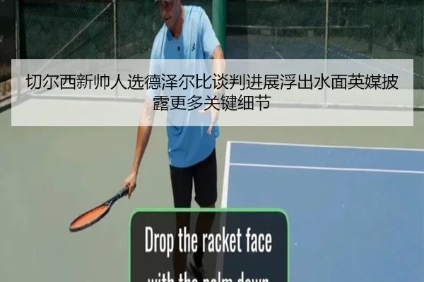 切尔西新帅人选德泽尔比谈判进展浮出水面英媒披露更多关键细节