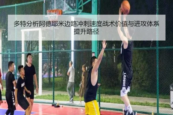 多特分析阿德耶米边路冲刺速度战术价值与进攻体系提升路径