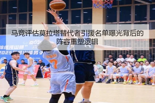 马竞评估莫拉塔替代者引援名单曝光背后的阵容重塑逻辑