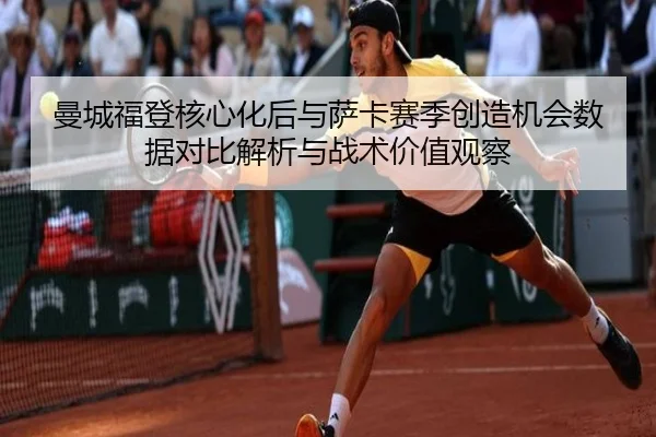 曼城福登核心化后与萨卡赛季创造机会数据对比解析与战术价值观察
