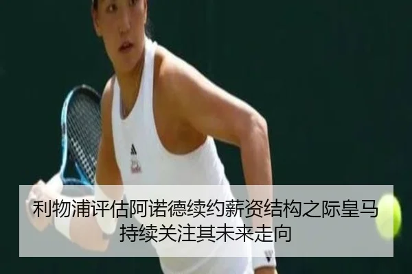 利物浦评估阿诺德续约薪资结构之际皇马持续关注其未来走向