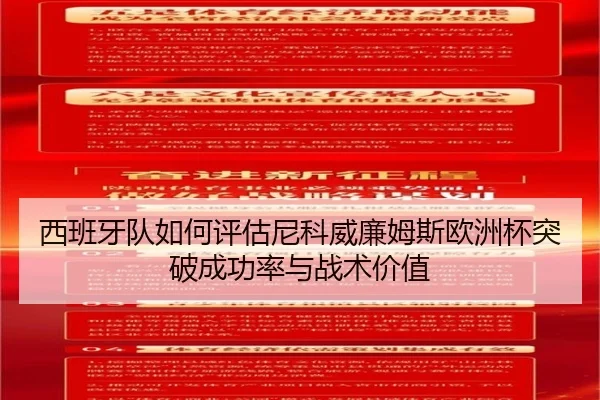 西班牙队如何评估尼科威廉姆斯欧洲杯突破成功率与战术价值
