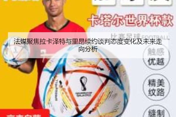 法媒聚焦拉卡泽特与里昂续约谈判态度变化及未来走向分析